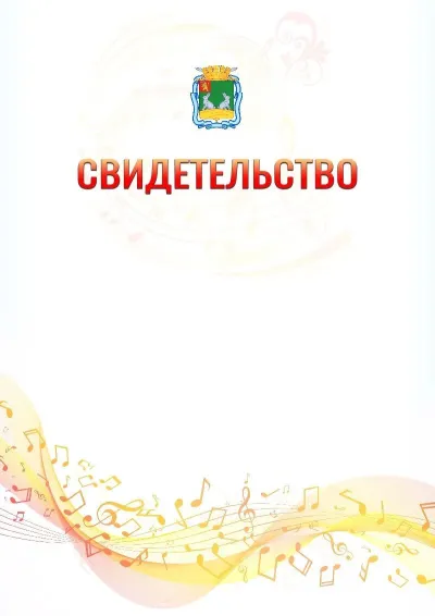 Шаблон свидетельства «Музыкальная волна» с гербом  Коврова