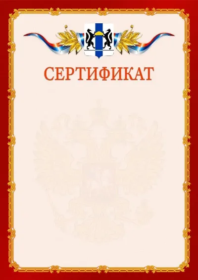 Шаблон официального сертификата  №2 гербом Новосибирской области