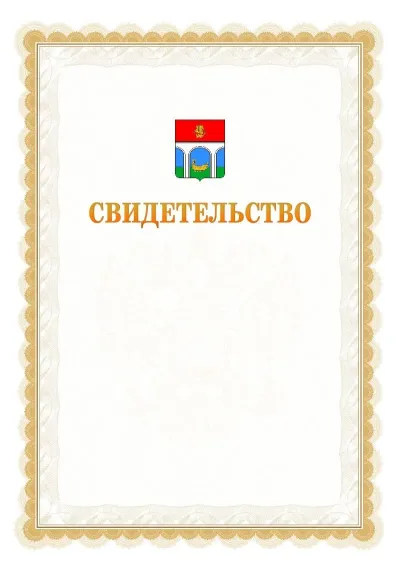 Шаблон официального почётного свидетельства №17