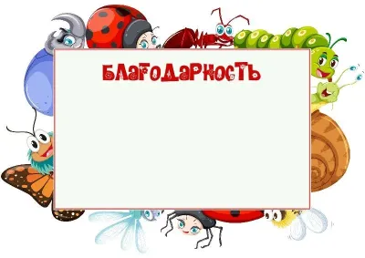 Шаблон детской благодарности «Жучки-паучки»
