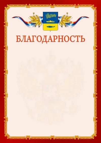 Шаблон официальной благодарности  №2 гербом Мурманска