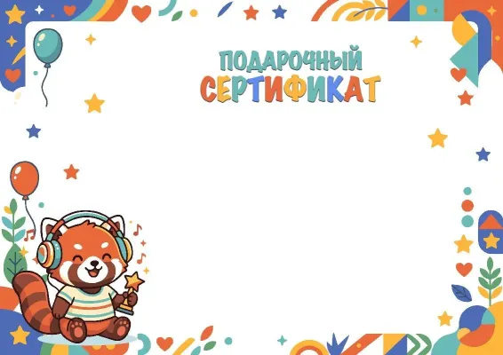 Шаблон детского сертификата «Музыкальная панда»