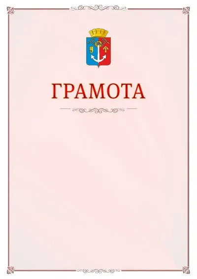 Шаблон официальной грамоты №16 с гербом Воткинска