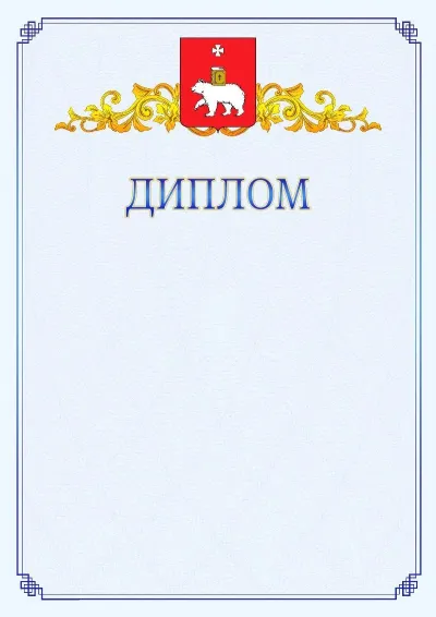 Шаблон официального диплома №15  с гербом  Перми