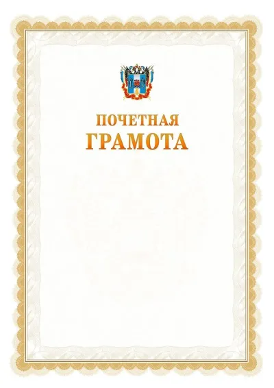 Шаблон официальной почётной грамоты №17  с гербом Ростовской области