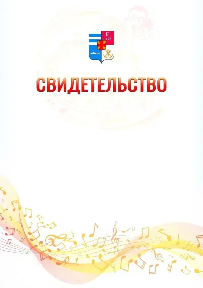 Шаблон свидетельства «Музыкальная волна» с гербом  Таганрога