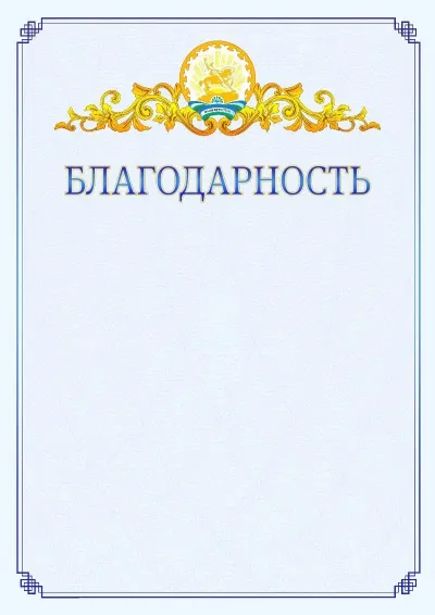 Шаблон официальной благодарности №15  с гербом  Республики Башкортостан