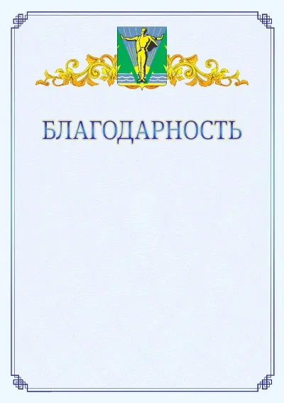 Шаблон официальной благодарности №15  с гербом  Комсомольска-на-Амуре