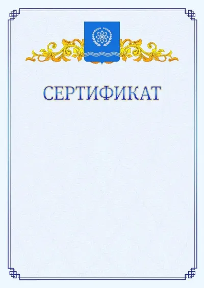 Шаблон официального сертификата №15  с гербом  Обнинска