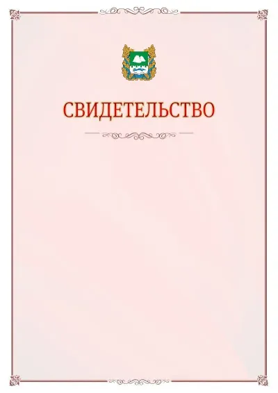 Шаблон официального свидетельства №16 с гербом Курганской области