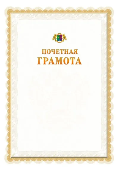Шаблон официальной почётной грамоты №17  с гербом Восточного административного округа