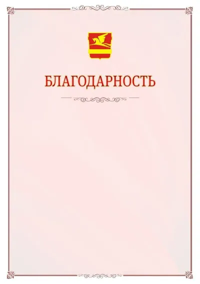 Шаблон официальной благодарности №16 с гербом Златоуста