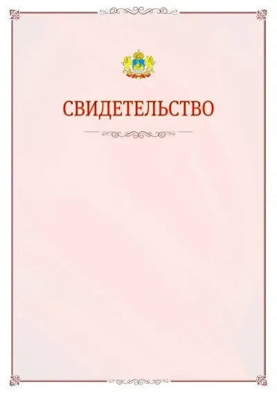 Шаблон официального свидетельства №16 с гербом Костромской области