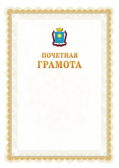 Шаблон официальной почётной грамоты №17  с гербом Кисловодска