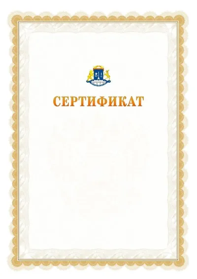 Шаблон официального почётного сертификата №17 с гербом  Северо-восточного административного округа