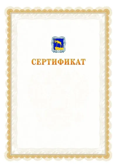 Шаблон официального почётного сертификата №17 с гербом  Миасса