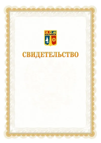 Шаблон официального почётного свидетельства №17