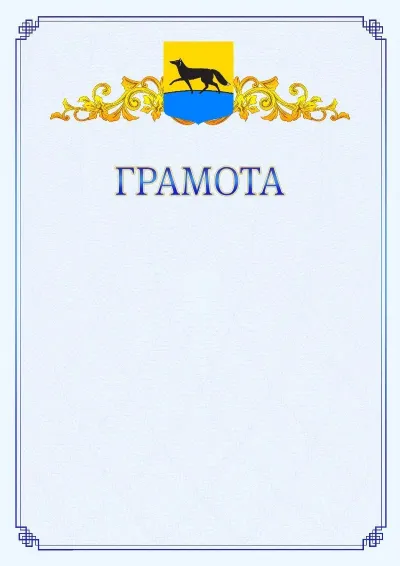 Шаблон официальной грамоты №15 с гербом  Сургута