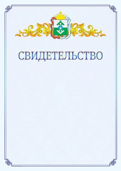 Шаблон официального свидетельства №15  с гербом  Ненецкого автономного округа