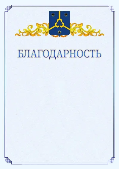 Шаблон официальной благодарности №15  с гербом  Нефтекамска