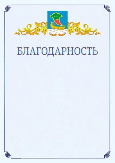 Шаблон официальной благодарности №15  с гербом  Набережных Челнов