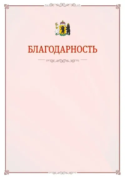 Шаблон официальной благодарности №16 с гербом Ярославской области