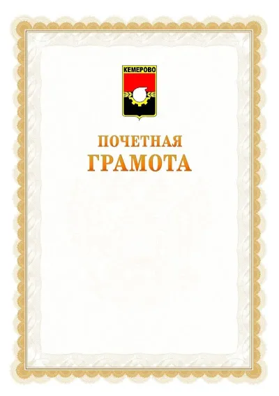 Шаблон официальной почётной грамоты №17  с гербом Кемерово