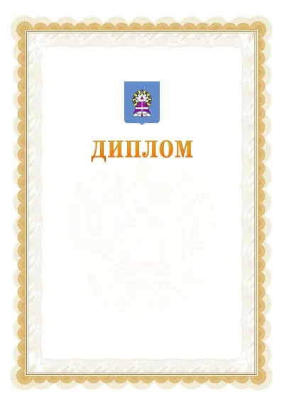 Шаблон официального диплома №17 с гербом  Ноябрьска