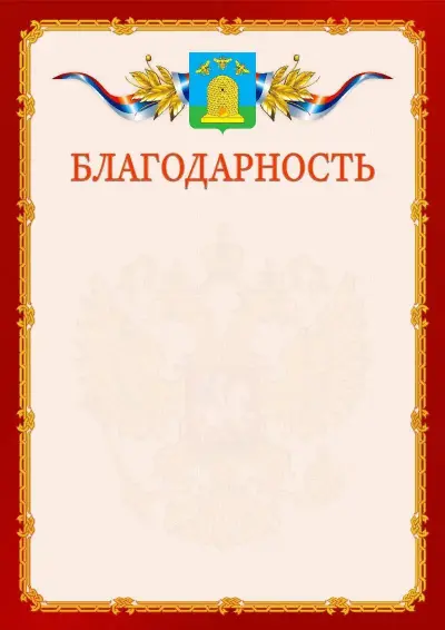 Шаблон официальной благодарности  №2 гербом Тамбова