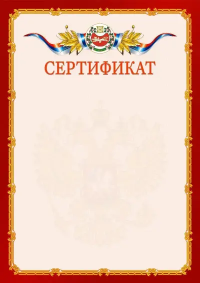 Шаблон официального сертификата  №2 гербом Республики Хакасия