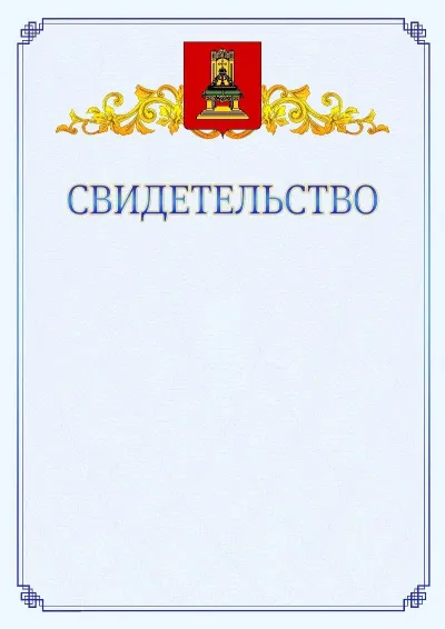 Шаблон официального свидетельства №15  с гербом  Тверской области
