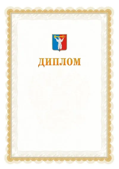 Шаблон официального диплома №17 с гербом  Норильска