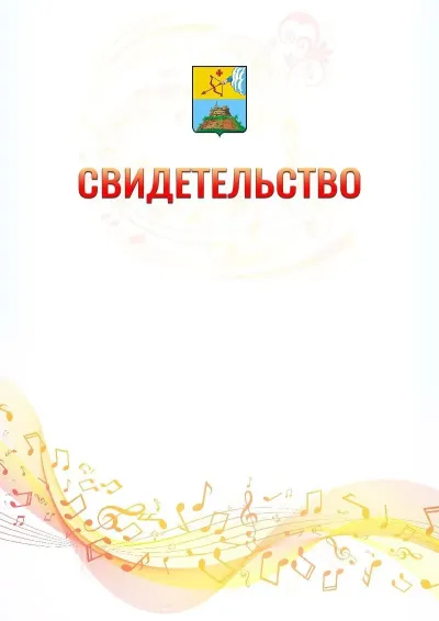 Шаблон свидетельства «Музыкальная волна» с гербом  Сарапула
