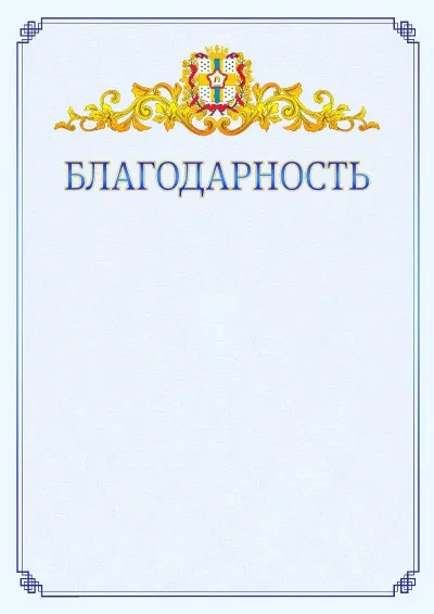 Шаблон официальной благодарности №15  с гербом  Омской области