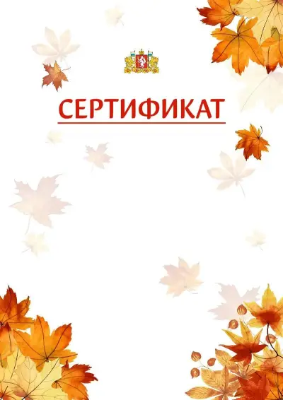 Шаблон школьного сертификата «Золотая осень» c гербом Свердловской области