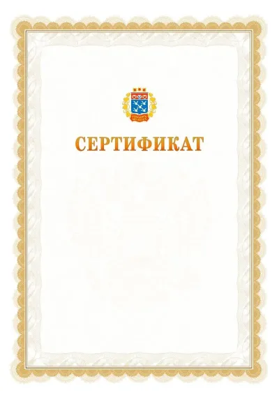 Шаблон официального почётного сертификата №17 с гербом  Чебоксар