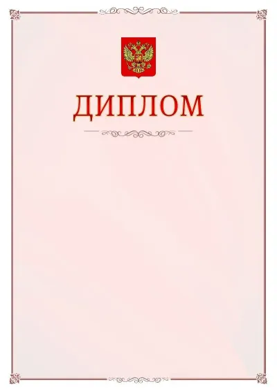 Шаблон официального диплома №16
