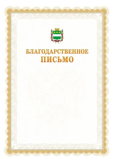 Шаблон официального почётного благодарственного письма №17 с гербом Благовещенска
