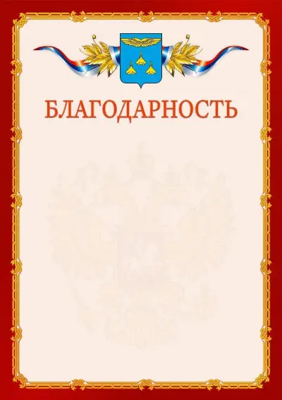 Шаблон официальной благодарности  №2 гербом Жуковского