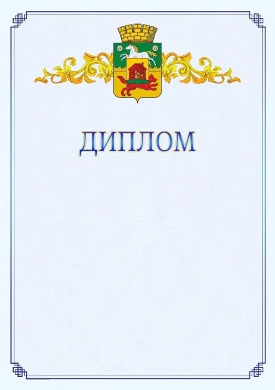 Шаблон официального диплома №15  с гербом  Новокузнецка