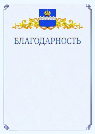 Шаблон официальной благодарности №15  с гербом  Калуги