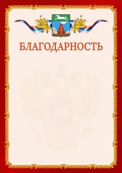 Шаблон официальной благодарности  №2 гербом Барнаула