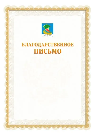 Шаблон официального почётного благодарственного письма №17 с гербом Набережных Челнов