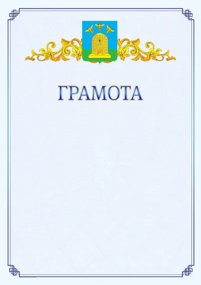 Шаблон официальной грамоты №15 с гербом  Тамбова