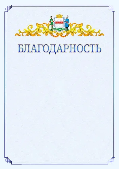 Шаблон официальной благодарности №15  с гербом  Омска