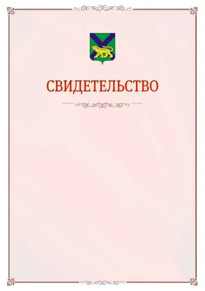 Шаблон официального свидетельства №16 с гербом Приморского края