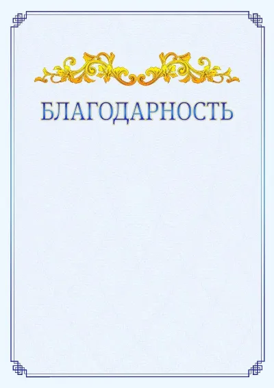 Шаблон официальной благодарности №15  с гербом  Новомосковского административного округа
