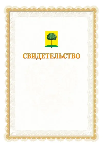 Шаблон официального почётного свидетельства №17