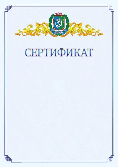 Шаблон официального сертификата №15  с гербом  Ханты-Мансийского автономного округа - Югры