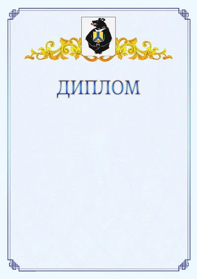 Шаблон официального диплома №15  с гербом  Хабаровского края